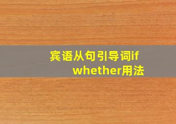 宾语从句引导词if whether用法